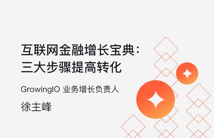 互联网金融提升转化率