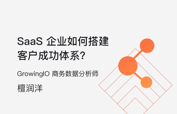 搭建 SaaS 客户成功体系