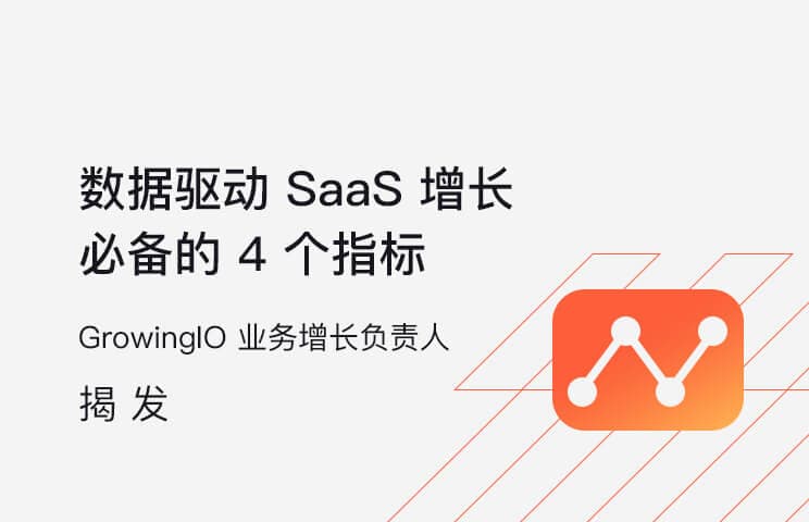 数据驱动 SaaS 企业增长