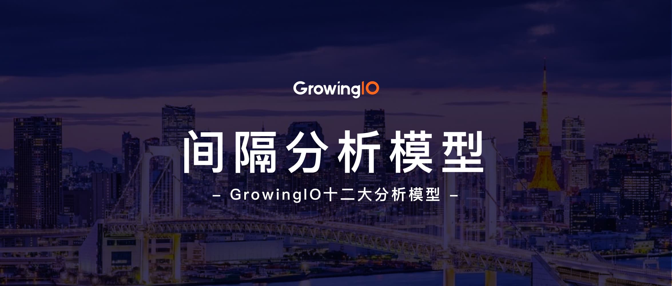 【十二大模型】GrowingIO间隔分析模型：洞见数据背后的节奏