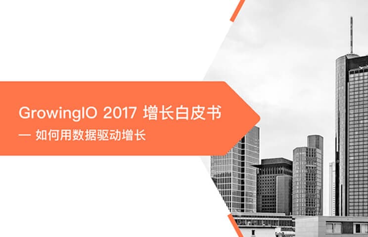 GrowingIO 2017 增长白皮书