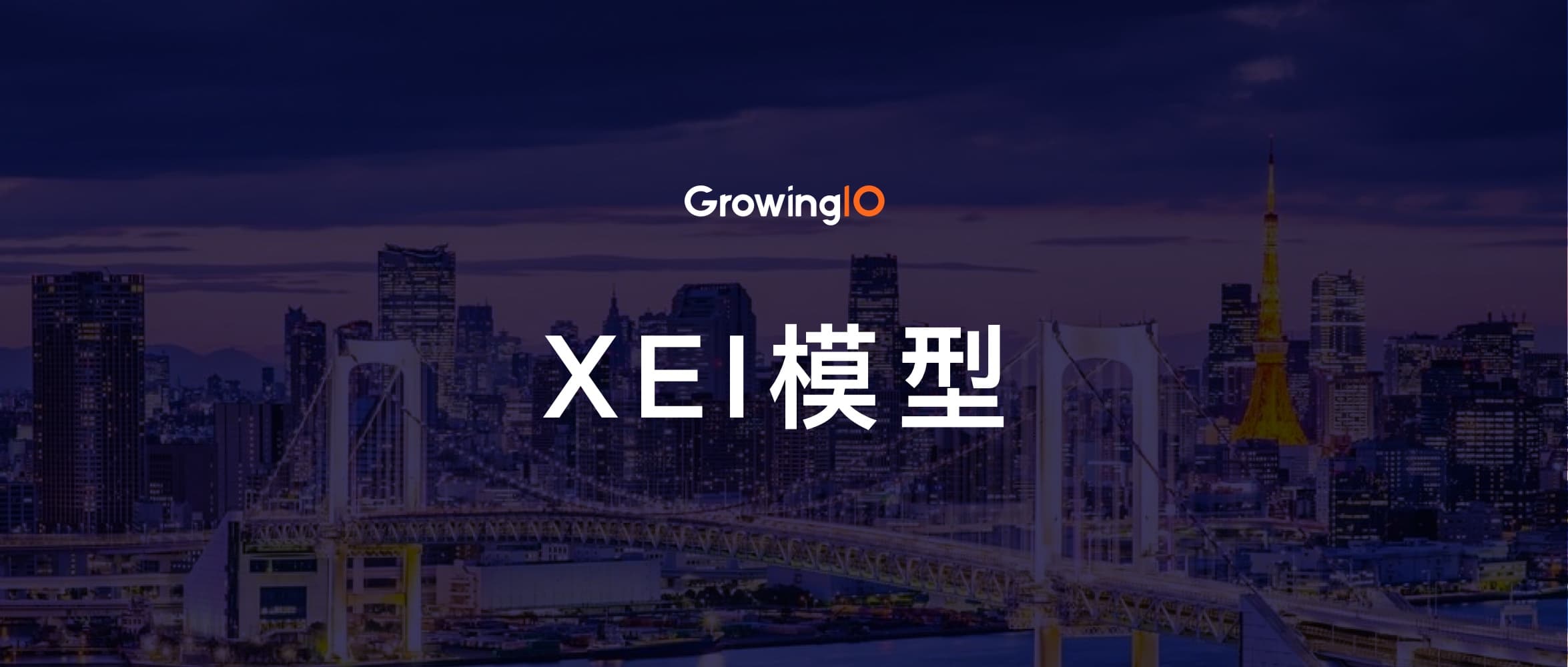 万事皆可事件化的统一数据模型 XEI，企业全业务领域增长分析的新基建