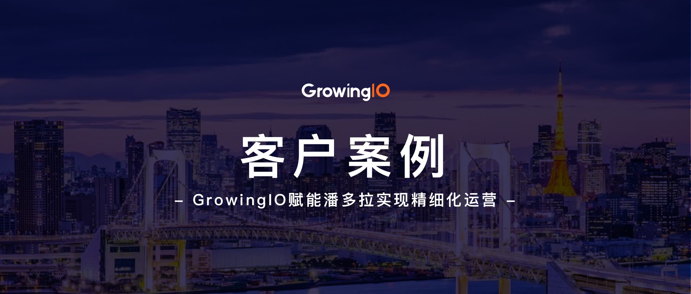 GrowingIO 助力潘多拉珠宝完成线上商城数智化升级｜客户案例