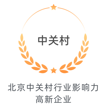 中关村：北京中关村行业影响力高新企业