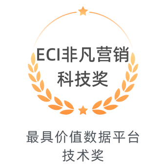 ECI 非凡营销科技奖：最具价值数据平台技术奖
