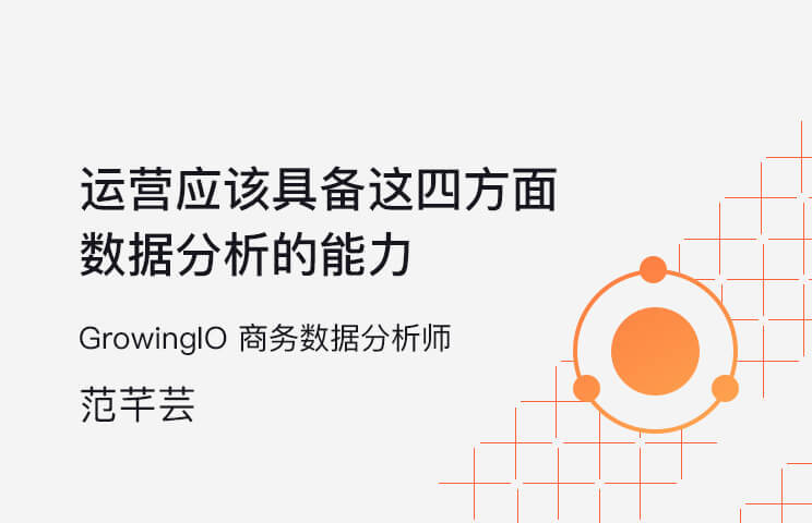 运营应该具备这四方面能力