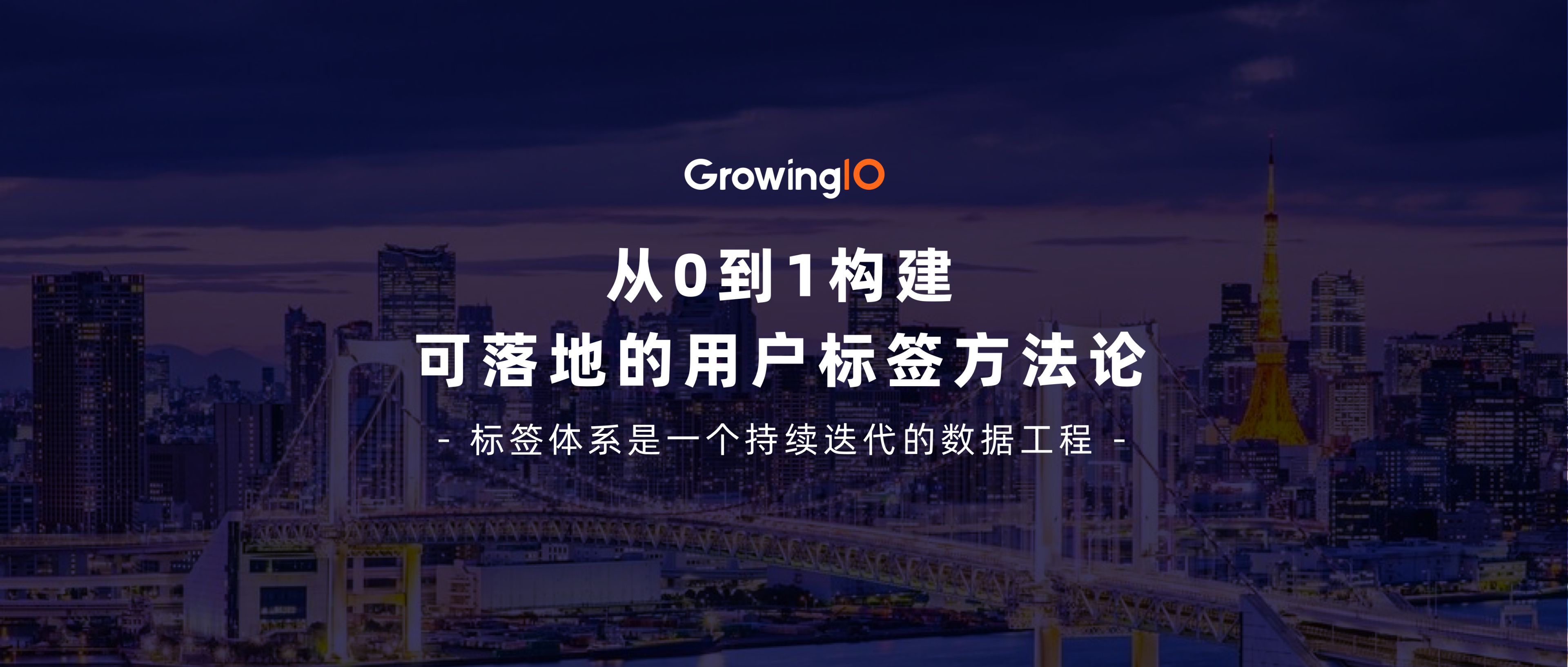 如何搭建标签体系？从0到1构建可落地的用户标签方法论