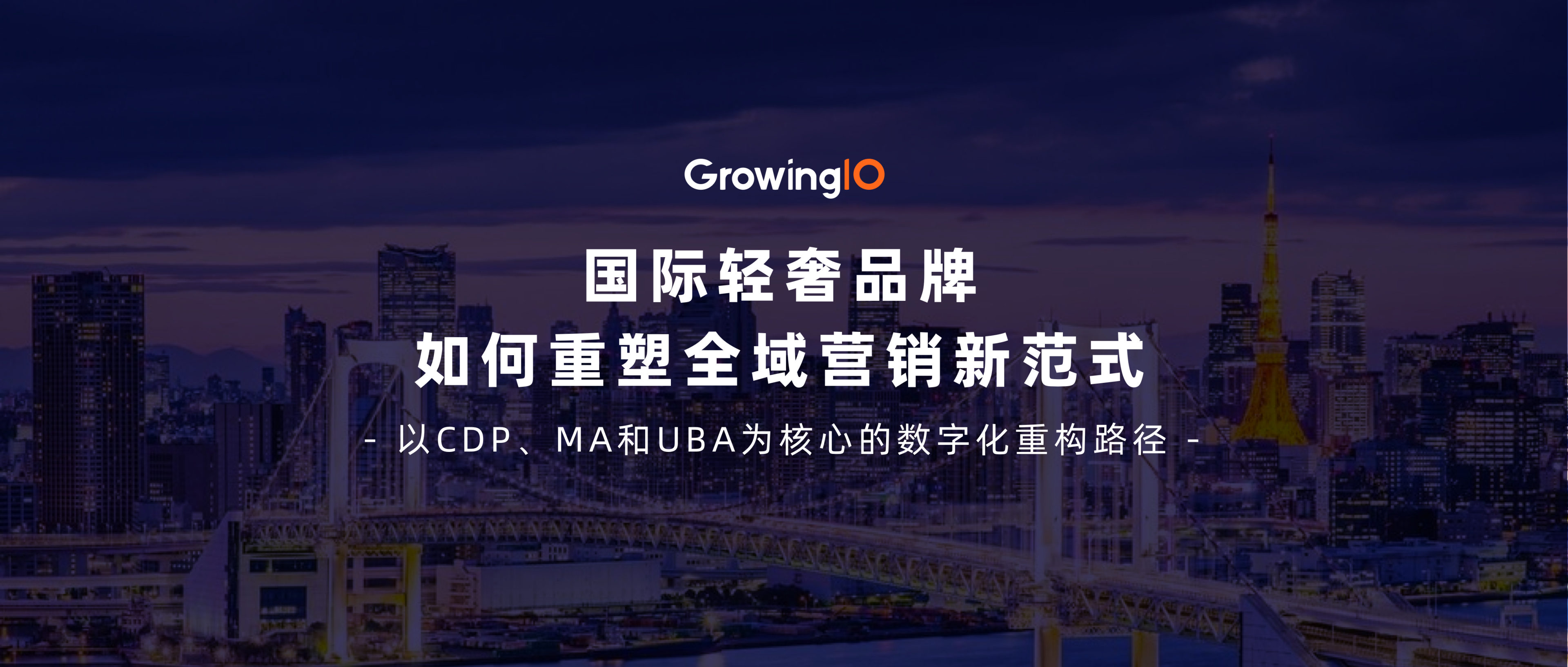 破局增长｜国际轻奢品牌如何重塑全域营销新范式