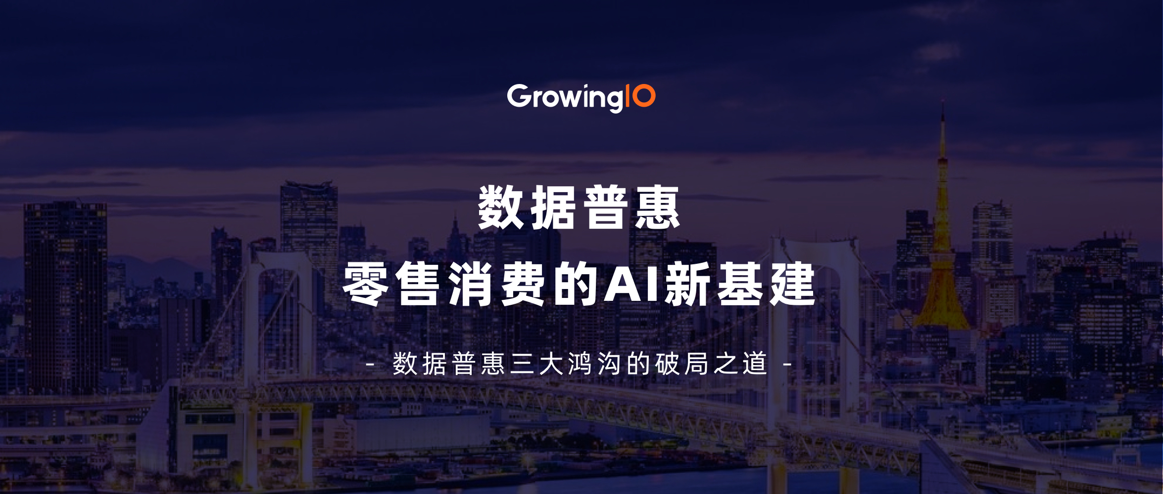 数据普惠：零售消费的AI新基建