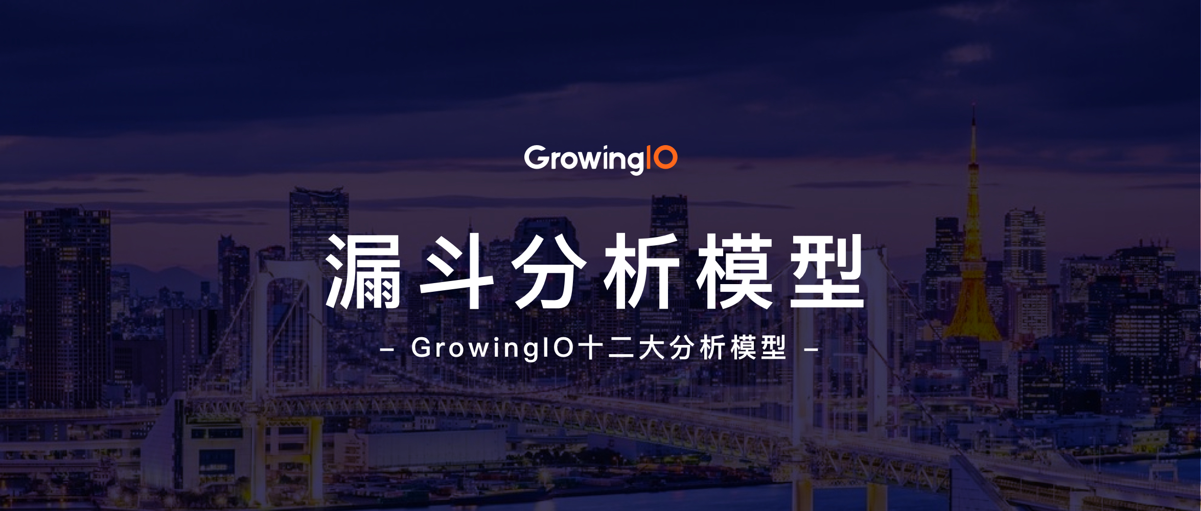 【十二大分析模型】漏斗分析模型深度解析：洞察客户心理的利器